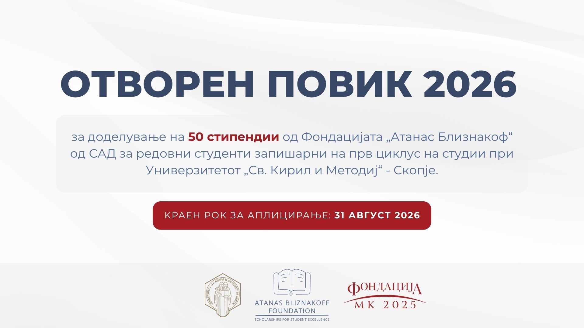 Стипендии од Фондацијата „Атанас Близнакоф“ за редовни студенти запишани во прв циклус студии при Универзитетот „Св. Кирил и Методиј“ во Скопје во академската 2026/2027 година