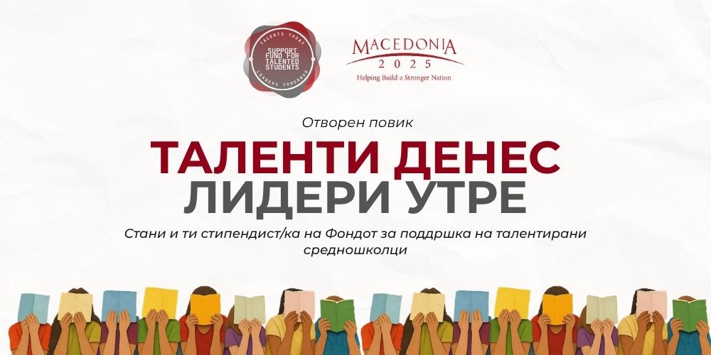 Фондација МК2025: Отворен повик за стипендирање на десет (10) средношколци “Таленти денес - лидери утре„