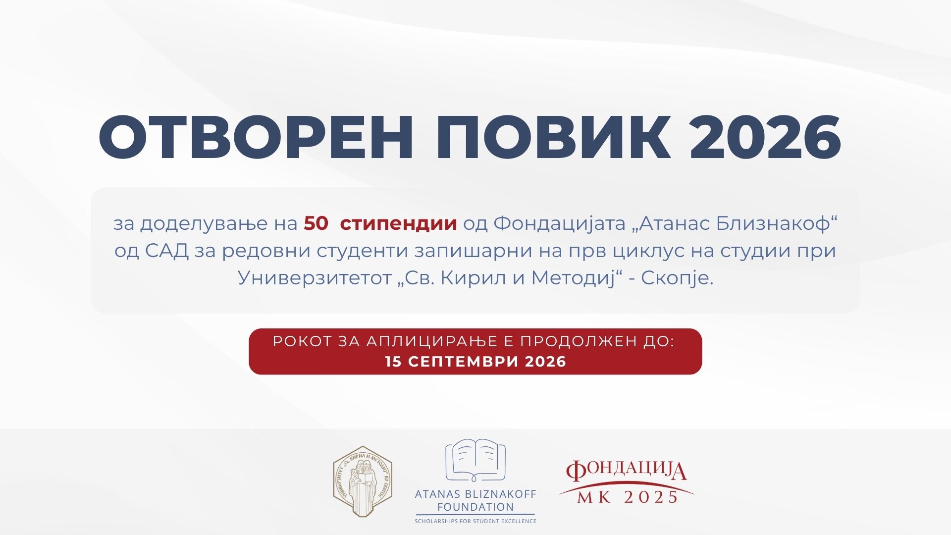 Стипендии од Фондацијата „Атанас Близнакоф“ за редовни студенти запишани во прв циклус студии при Универзитетот „Св. Кирил и Методиј“ во Скопје во академската 2026/2027 година